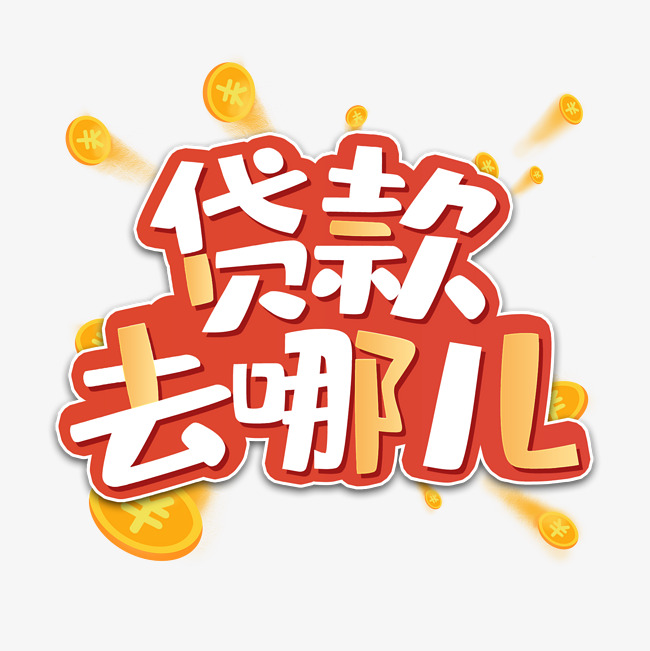 重庆借钱急用